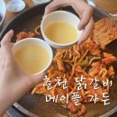 꼬꼬메이플가든 | [춘천 닭갈비] 꼬꼬 메이플가든 춘천닭갈비 막국수_숨은맛집🏡