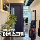 골프존어썸 | 용인 하갈동스크린골프장 골프존 어썸스크린골프 위치 영업시간 후기정보