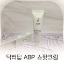 셀프케어약국 | 닥터딥 ABP 스팟크림 사용 후기, 얼굴 요철부터 목 쥐젖까지 꼼꼼한 셀프케어