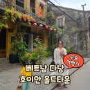 남방4통마을회관 | [무료 다낭 여행지] 호이안 올드타운 입장료? 볼거리 낮방문 후기