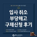강남구제 | [해고 전문 노무사] 입사 취소 부당해고 구제신청 후기