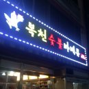 복천숯불 바베큐 이미지