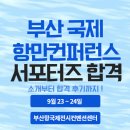 항만9로 | 부산 국제항만컨퍼런스 소개 및 서포터즈 합격 후기 !