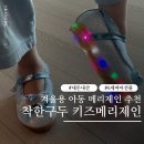 예나어린이집 | 착한구두 키즈메리제인 후기 6세 여아선물 생일선물 LED 겨울구두 내돈내산