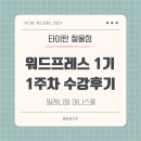 가온비스 | [타이탄 철물점 워드프레스 1기] 1주 차 수강후기
