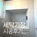 모아세탁 | 오산 모아미래도 84A, 84B 병렬 세탁기장 시공후기ㅣ공식 협력업체 동탄 디자인어스
