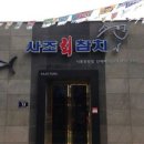 사조참치 - 용인시 수지구 수지로296번길 35 | 사조참치