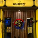 호랑이막창 이미지