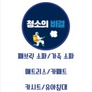 남양주소파청소매트리스청소청소의비결 이미지