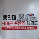 용인대 타이곤 프렌즈 태권도장 이미지