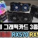 5708 | 중고 가성비 그래픽카드 사파이어 라데온 rx570 8gb 한달 사용 후기