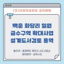 영천댐 상류 하수도정비사업 이미지