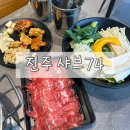 평거동 성운빌딩 앞 | 샤브74 | 평거동샤브맛집 프리미엄한우샤브 후기, 진주 부모님외식 추천