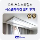 서희스타힐스경로당 | 광주 오포 서희스타힐스 시스템에어컨 설치 후기