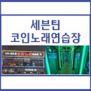 다산코인노래연습장 네이버블로그