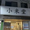 [서울|소미당] 관악구 서울대벤처타운역 신림 고시촌 혼밥하기 좋은 가성비 일식집 사케동 맛집 추천