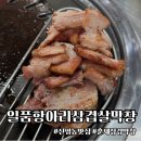 일품항아리삼겹살막창