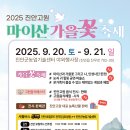2025년 진안고원 마이산 가을꽃 축제 안내 이미지
