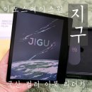 좋은삶만들기 | [독서습관] 이노스페이스원 컬러 이북리더기 지구 후기 | 하루 10분 독서 습관 만들기