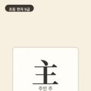 옛날 집에서는 밤마다 등잔에 불을 밝혔어요. 등잔의 불꽃을 지키는 사람이 집안의 중심, 바로 주인이었어요. 이미지