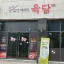 육담맛있는고기 이미지