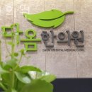 다옴한의원 이미지
