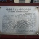 현산면 효열부 나주임씨정려 이미지