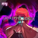수정-108 | 메이플 레테 이지카링 108% 최소컷 공략 | 메이플 보스 대리컨 후기