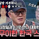 블랙요원은 이렇게 첩보활동한다! 김정일을 독대한 북파공작원 흑금성이 직접 풀어준 첩보썰💥 | #이만갑 616회 이미지