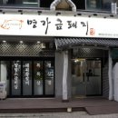 명가금돼지