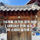 공주밧데리 | [16개월 아기와 공주 여행 ➀] 공주 숙소ㅣ덕스테이 한옥 숙소 솔직 후기