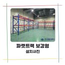 대영이엔지 - 청주시 흥덕구 봉명로 31 | 창고 적재대 | 파렛트랙 설치 후기 (경기 화성) - 대영이엔지