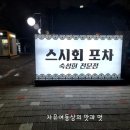스시회포차 이미지