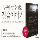 중부-현장-중부-313 | [신간 소개] 누구나 알 수 있는 전술 이야기