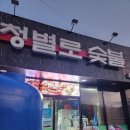 청별로 숯불