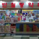 반월당약국 이미지