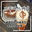 동남자원 | 천안 카페 신부동가볼만한곳 힙한카페 천안데이트 브루어스커피 후기