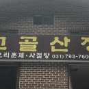 고골산장 Daum카페