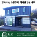 주택 | 경북 의성 소형주택 시공후기, 작지만 알찬 내부