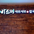 바르미샤브샤브 이미지