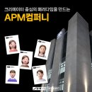 에이피엠 컴퍼니 티스토리