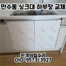 만수금호아파트 | 인천 만수동 싱크대 하부장 주방 문짝 물샘 복원 문짝 교체 방법 시공 업체