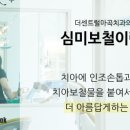 미보치과의원 이미지