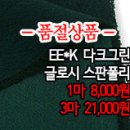 [psz20219-3050]EE*K 다크그린 글로시 스판폴리 이미지