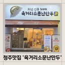 청주) 청주만두맛집 &#39;육거리 소문난 만두&#39; 후기
