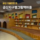 금산-36 | 대전 근교 아이랑 가볼만한 곳 금산 지구별그림책마을 상세정보