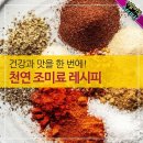 천연 조미료 만들기 이미지