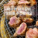 약수역 고기집 추천 양념갈비 맛집 금성회관 약수직영점