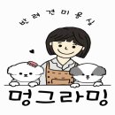 멍그라밍 이미지