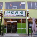 연두상회 이미지